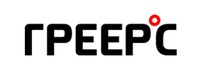 ГРЕЕРС